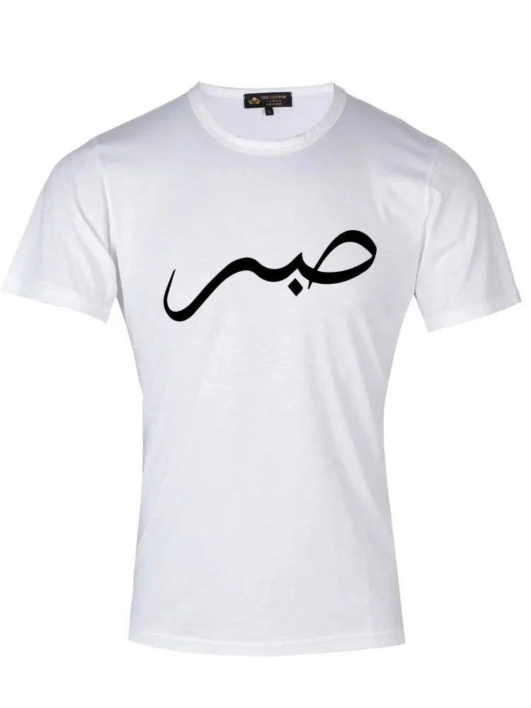 Arabic Calligraphy Text T-Shirt - Sabr